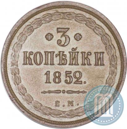 Фото 3 копейки 1852 года ЕМ 