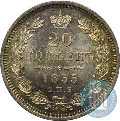 Picture 20 kopecks 1855 year СПБ-HI 