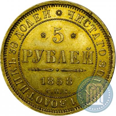 Picture 5 roubles 1858 year СПБ-ПФ 