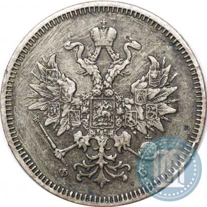 Picture 20 kopecks 1860 year СПБ-ФБ "Type of 1859"