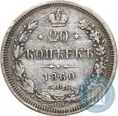 Picture 20 kopecks 1860 year СПБ-ФБ "Type of 1859"