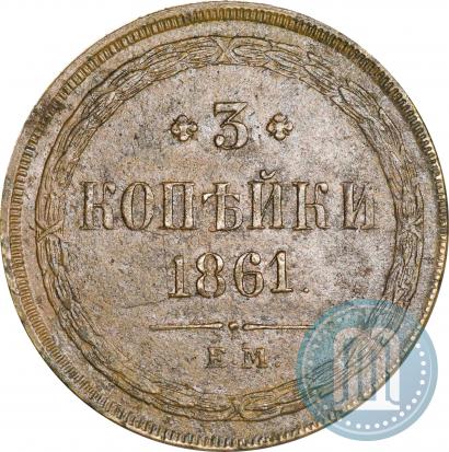 Picture 3 kopecks 1861 year ЕМ 