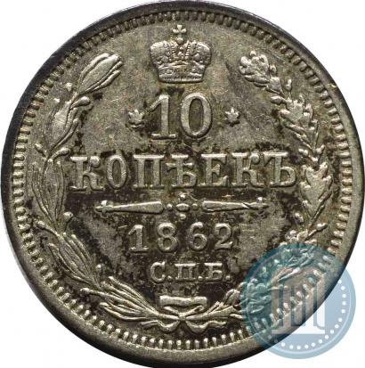 Фото 5 копеек 1862 года СПБ-МИ 