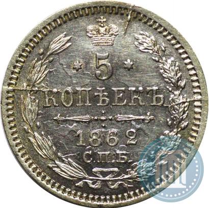 Фото 5 копеек 1862 года СПБ-МИ 