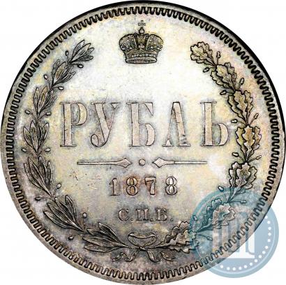 Фото 1 рубль 1878 года СПБ-НФ 