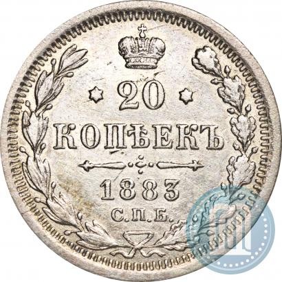 Фото 20 копеек 1883 года СПБ-АГ 
