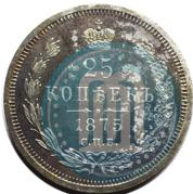 Фото 25 копеек 1875 года СПБ-НІ 