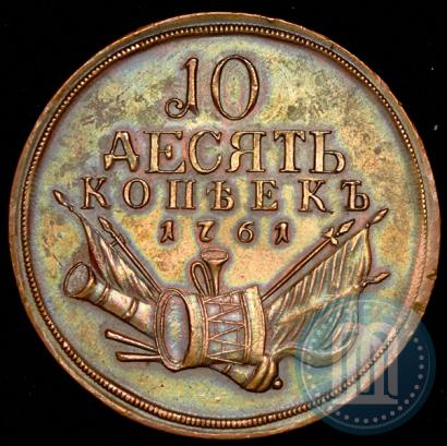 Фото 10 копеек 1761 года  "Пробные"