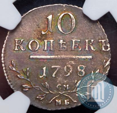 Picture 10 kopecks 1798 year СМ-МБ 