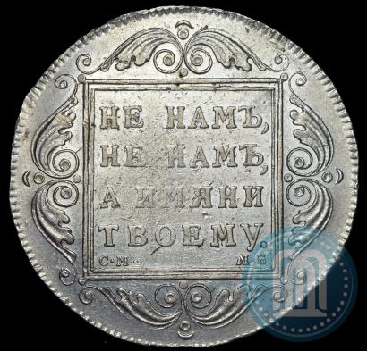Picture 1 rouble 1799 year СМ-МБ 