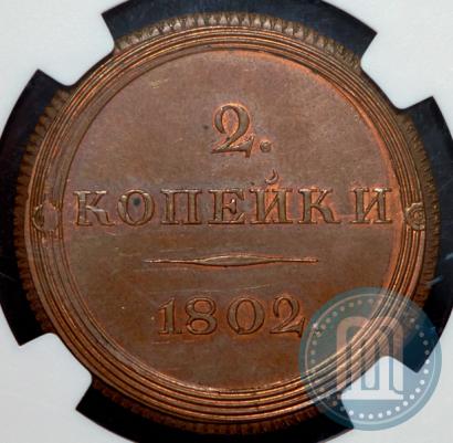 Picture 2 kopecks 1802 year ЕМ "Pattern"
