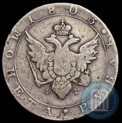 Picture 1 rouble 1803 year СПБ-ФГ 