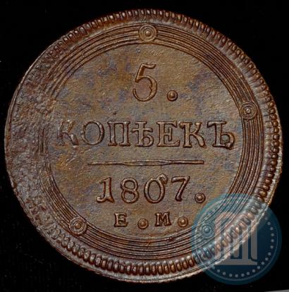 Фото 5 копеек 1807 года ЕМ 