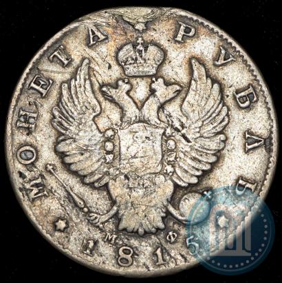 Фото 1 рубль 1815 года СПБ-МФ 