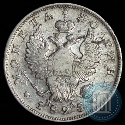Фото Полтина 1825 года СПБ-ПД 