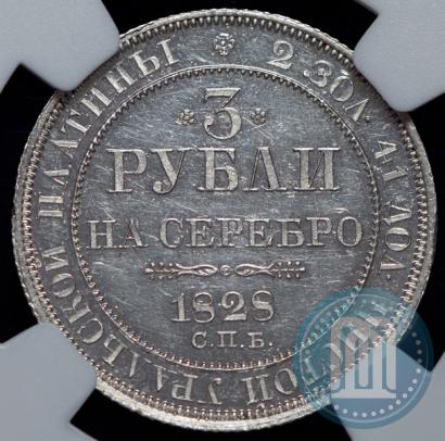 Фото 3 рубля 1828 года СПБ 