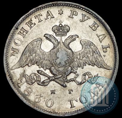 Фото 1 рубль 1830 года СПБ-НГ 