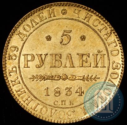 Фото 5 рублей 1834 года СПБ-ПД 