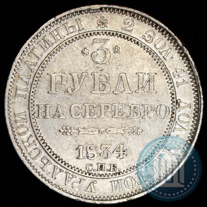 Picture 3 roubles 1834 year СПБ 