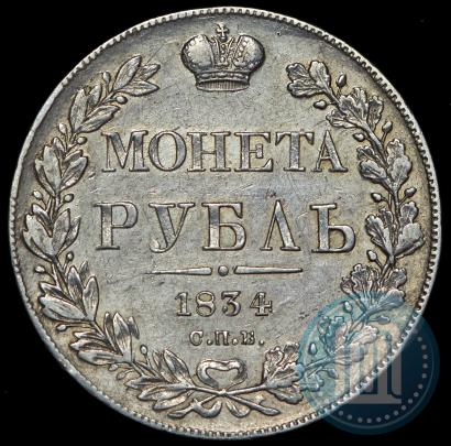 Фото 1 рубль 1834 года СПБ-НГ 