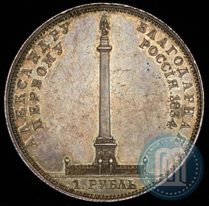 Фото 1 рубль 1834 года GUBE F. "В память открытия Александровской колонны"