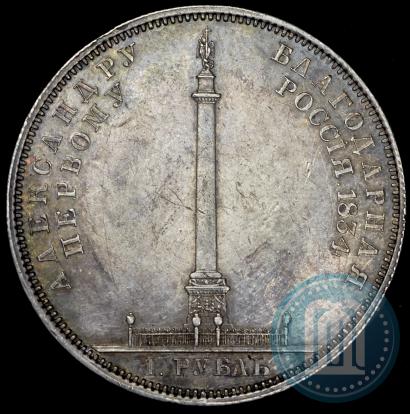 Фото 1 рубль 1834 года GUBE F. "В память открытия Александровской колонны"