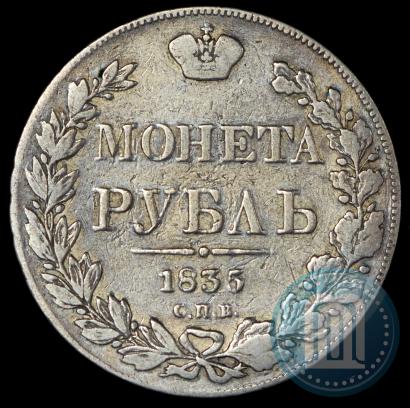 Фото 1 рубль 1835 года СПБ-НГ 