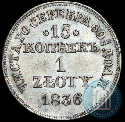 Фото 15 копеек - 1 злотый 1836 года MW 