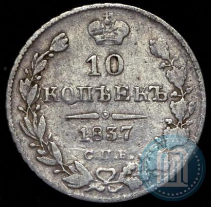 Фото 10 копеек 1837 года СПБ-НГ 