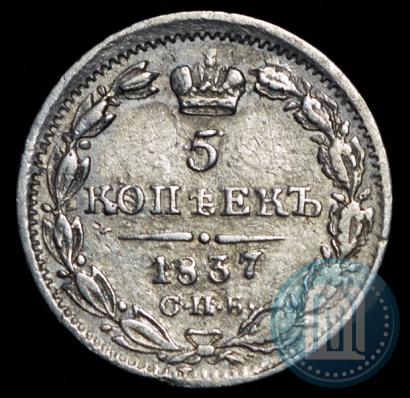 Picture 5 kopecks 1837 year СПБ-НГ 