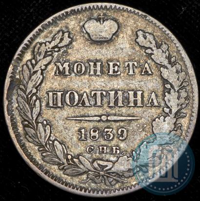 Picture Poltina 1839 year СПБ-НГ 