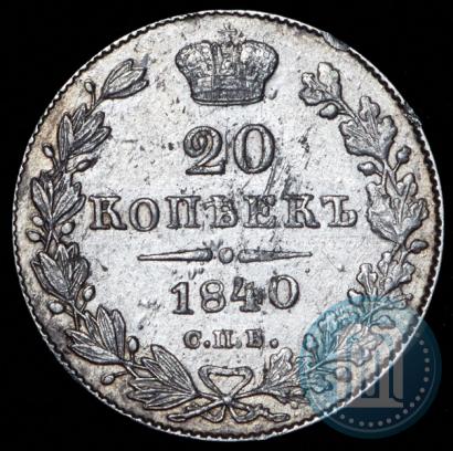 Picture 20 kopecks 1840 year СПБ-НГ 