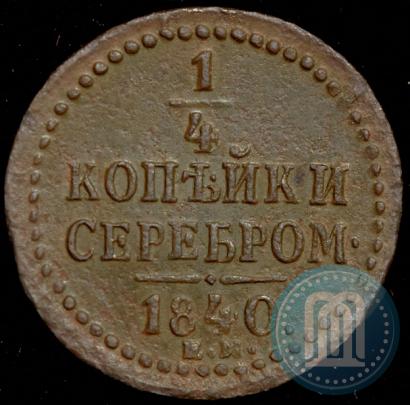 Picture 1/4 kopeck 1840 year ЕМ 