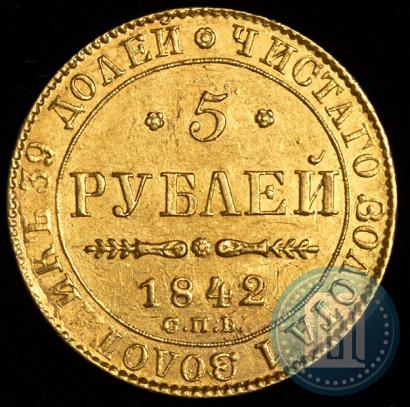 Picture 5 roubles 1842 year СПБ-АЧ 