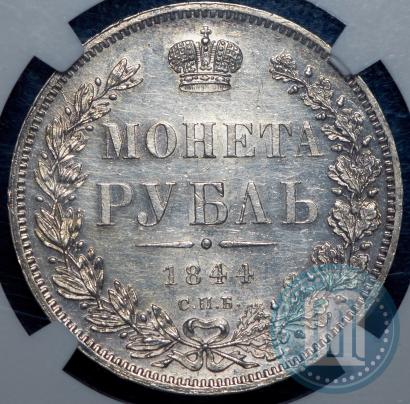 Фото 1 рубль 1844 года СПБ-КБ 