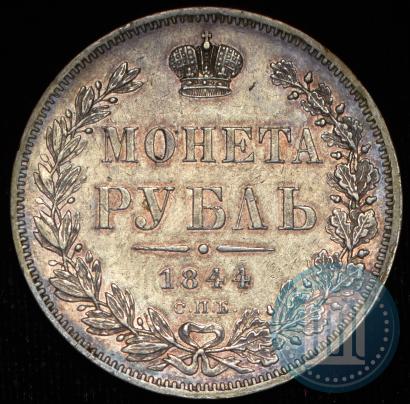 Picture 1 rouble 1844 year СПБ-КБ 