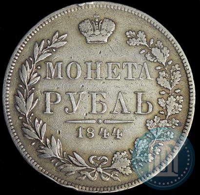 Фото 1 рубль 1844 года MW 