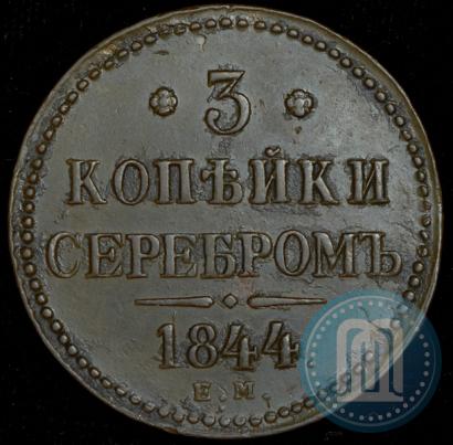 Фото 3 копейки 1844 года ЕМ 