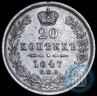 Фото 20 копеек 1847 года СПБ-ПА 