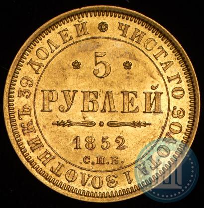 Фото 5 рублей 1852 года СПБ-АГ 