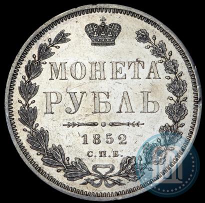 Picture 1 rouble 1852 year СПБ-ПА 