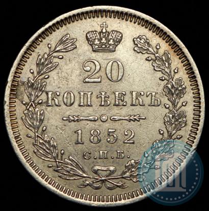 Фото 20 копеек 1852 года СПБ-ПА 