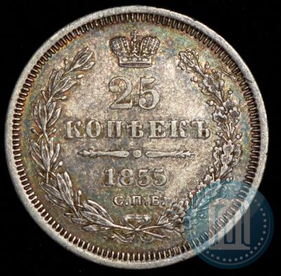 Фото 25 копеек 1855 года СПБ-НІ 