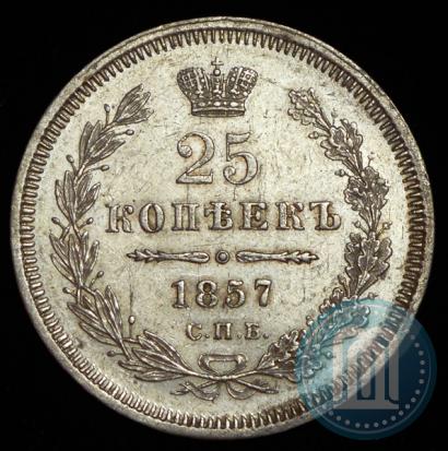 Фото 25 копеек 1857 года СПБ-ФБ 