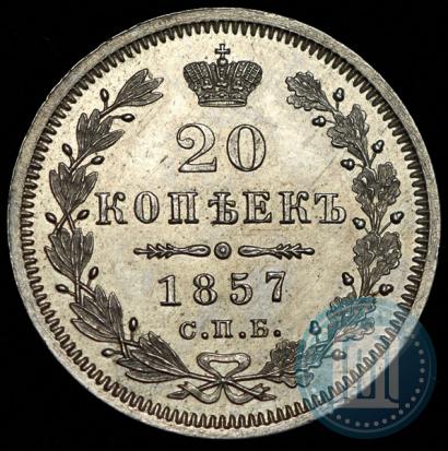 Фото 20 копеек 1857 года СПБ-ФБ 