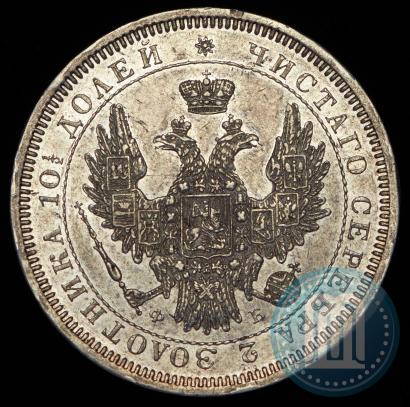 Фото Полтина 1858 года СПБ-ФБ 