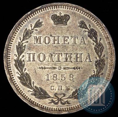 Фото Полтина 1858 года СПБ-ФБ 