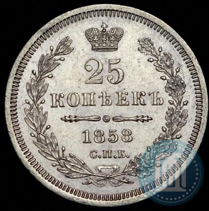 Фото 25 копеек 1858 года СПБ-ФБ 
