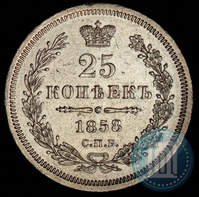 Фото 25 копеек 1858 года СПБ-ФБ 