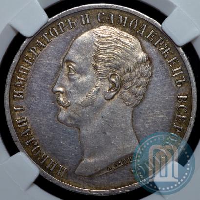 Picture 1 rouble 1859 year  "In memory of unveiling of monument to Emperor Nicholas I in St. Petersburg"
